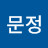 장문정