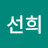 박선희