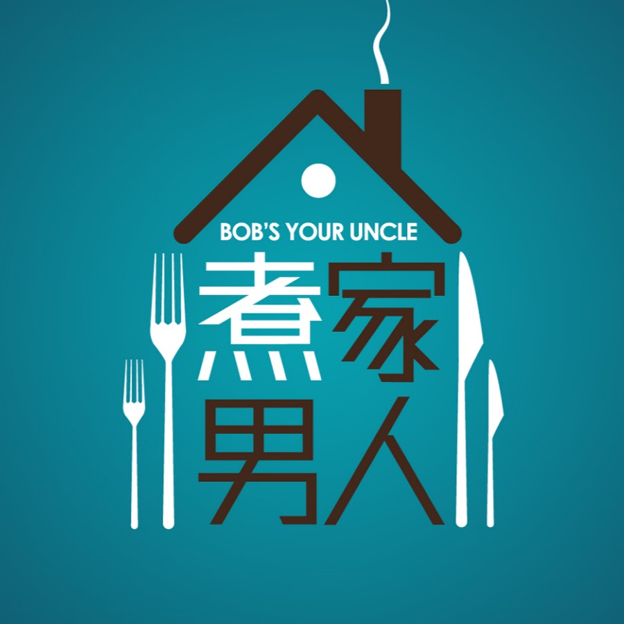 ç…®å®¶ç”·äºº Bob's Your Uncle YouTube channel avatar