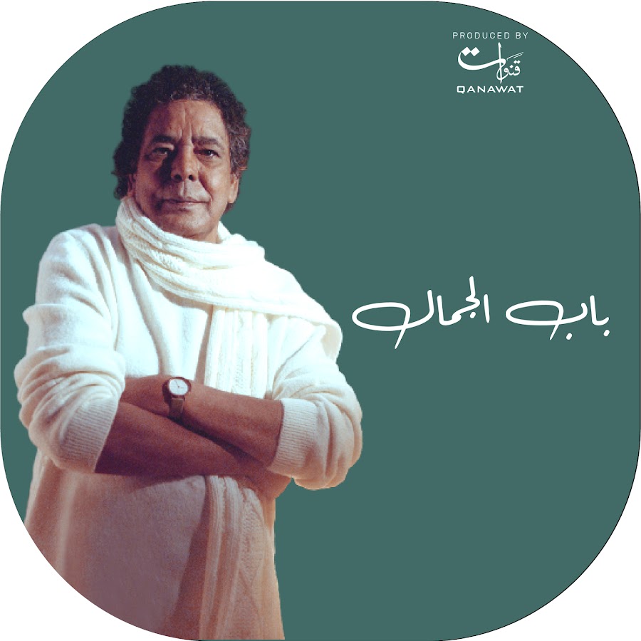 Mohamed Mounir | Ù…Ø­Ù…Ø¯ Ù…Ù†ÙŠØ± YouTube channel avatar