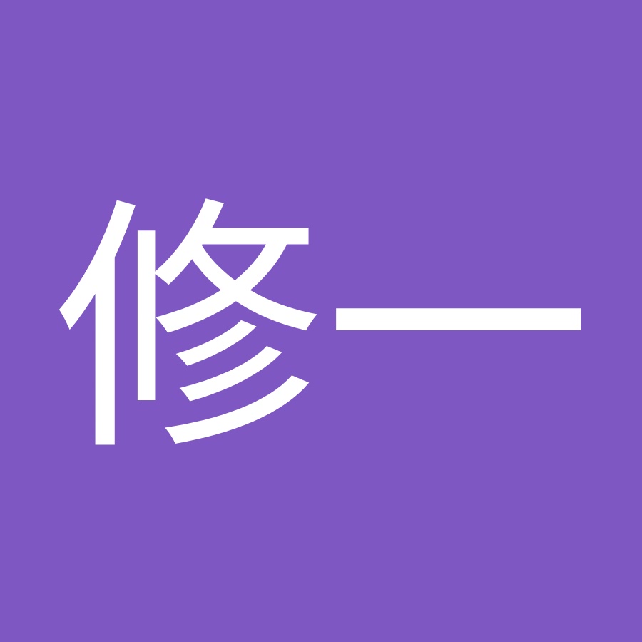 内田修一 Youtube