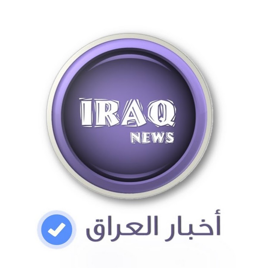 اخبار العراق iraq news