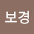 신보경