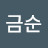 위금순