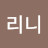 최리니