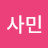 이사민