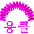 만년앨리