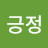 초긍정