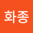 이화종