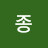 현종