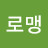 로맹가리비