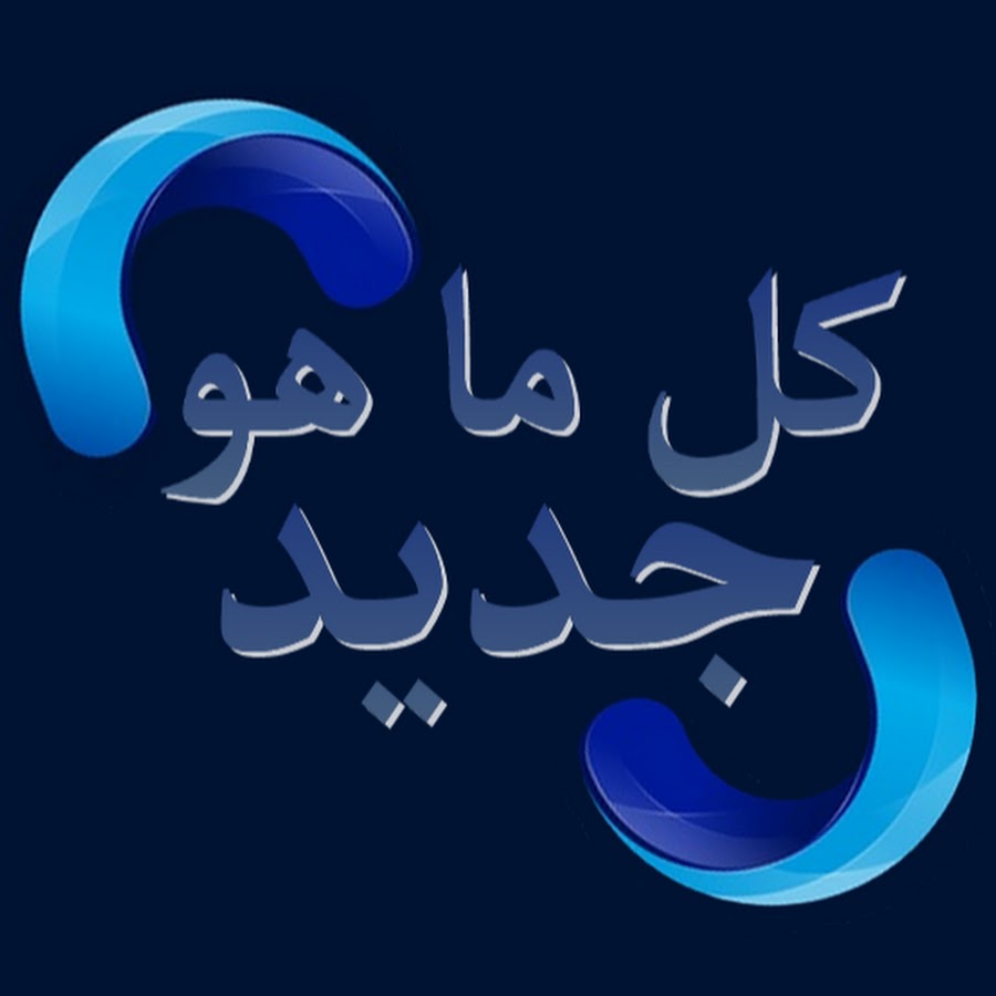 ÙƒÙ„ Ù…Ø§Ù‡Ùˆ Ø¬Ø¯ÙŠØ¯ رمز قناة اليوتيوب