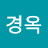 김경옥