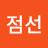 구점선