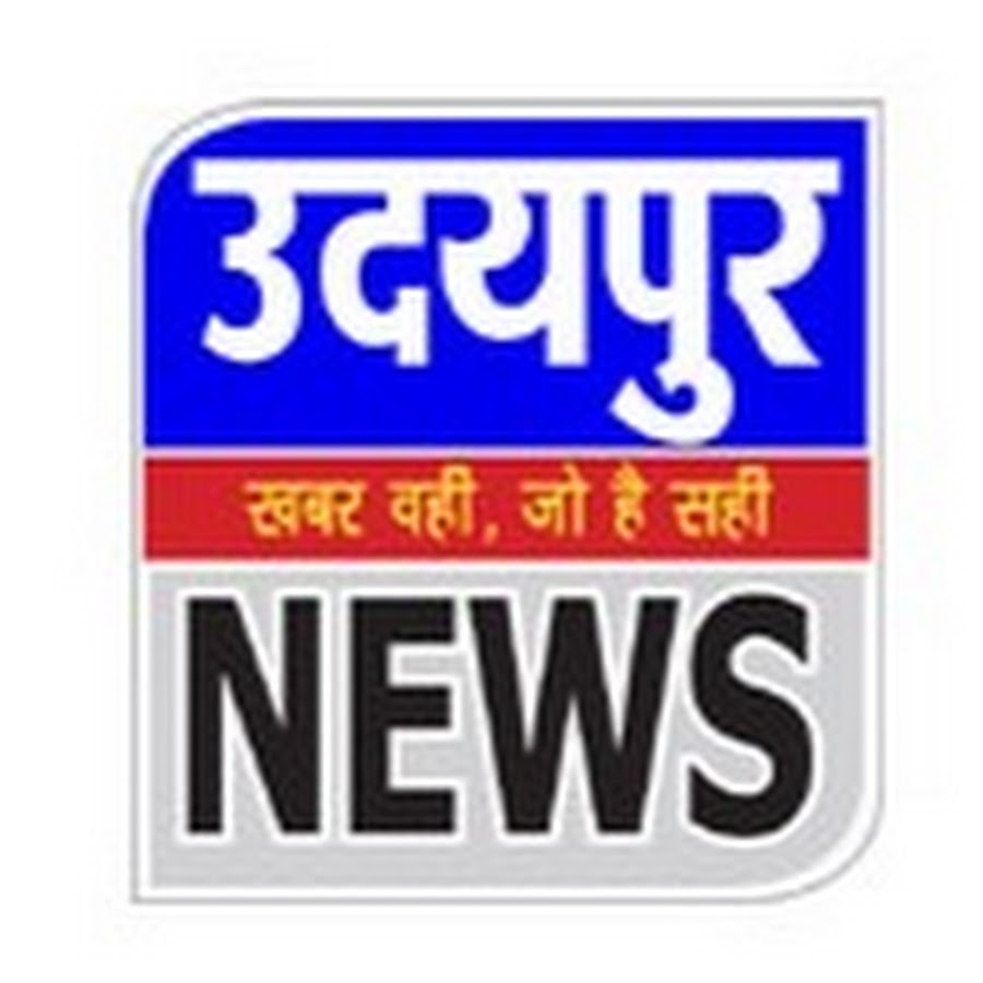 udaipur news channel ইউটিউব চ্যানেল অ্যাভাটার