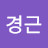 오경근