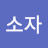 최소자