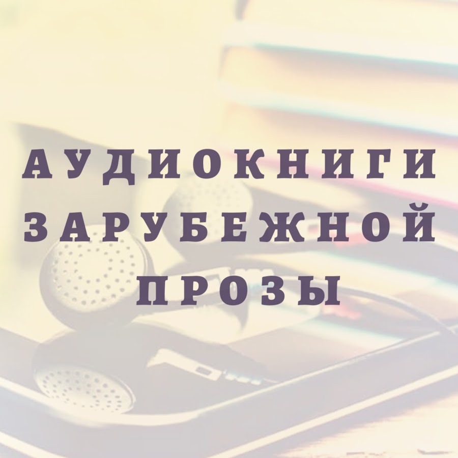 Книга в наушниках. Audiobook. Маленькие трагедии аудиокнига. Аудиокниги для незрячих. Проект «послеslовие…».