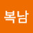 장복남