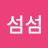 섬섬섬