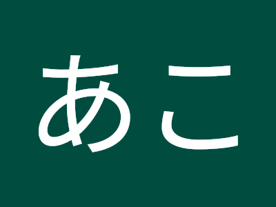 コンプリート！ 山田あこ 565242-山田亜衣 facebook