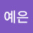 김예은