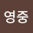 윤영중