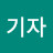 손기자