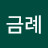김금례