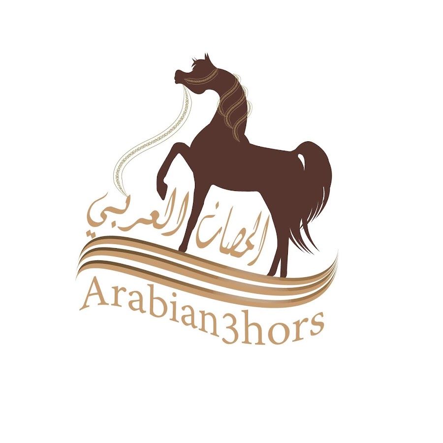 Ø§Ù„Ø­ØµØ§Ù† Ø§Ù„Ø¹Ø±Ø¨ÙŠ Arabian3hors ইউটিউব চ্যানেল অ্যাভাটার