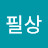 유필상