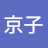 大内京子