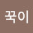 잘생긴꾹이