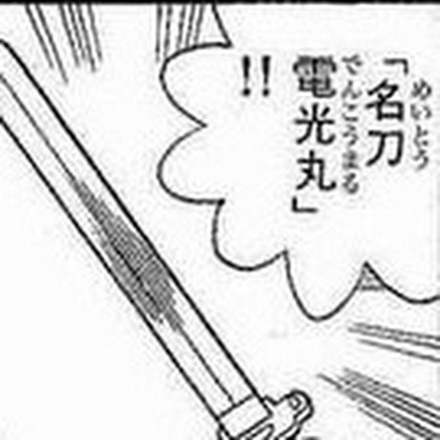 名刀電光丸 Youtube