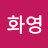 박화영