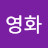 백영화