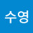 최수영