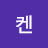 사기꾼켄