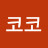 호두코코