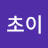 choi초이
