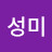 임성미