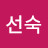 윤선숙