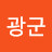 김광군