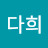 임다희