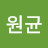 변원균