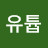 유튭유튭