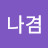 이나겸