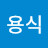 이용식