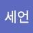 이세언