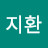 장지환